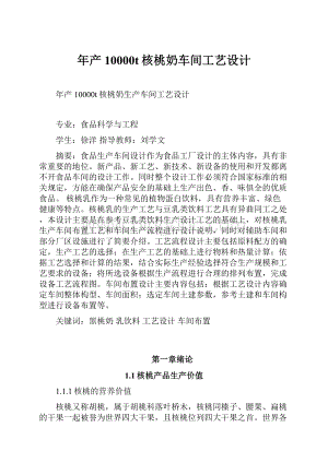 年产10000t核桃奶车间工艺设计Word文件下载.docx