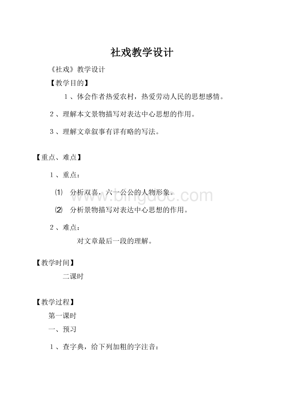 社戏教学设计Word格式.docx_第1页