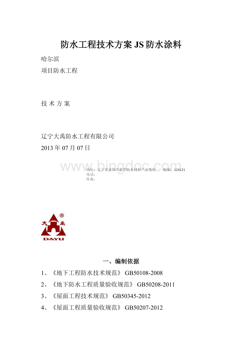 防水工程技术方案JS防水涂料.docx_第1页