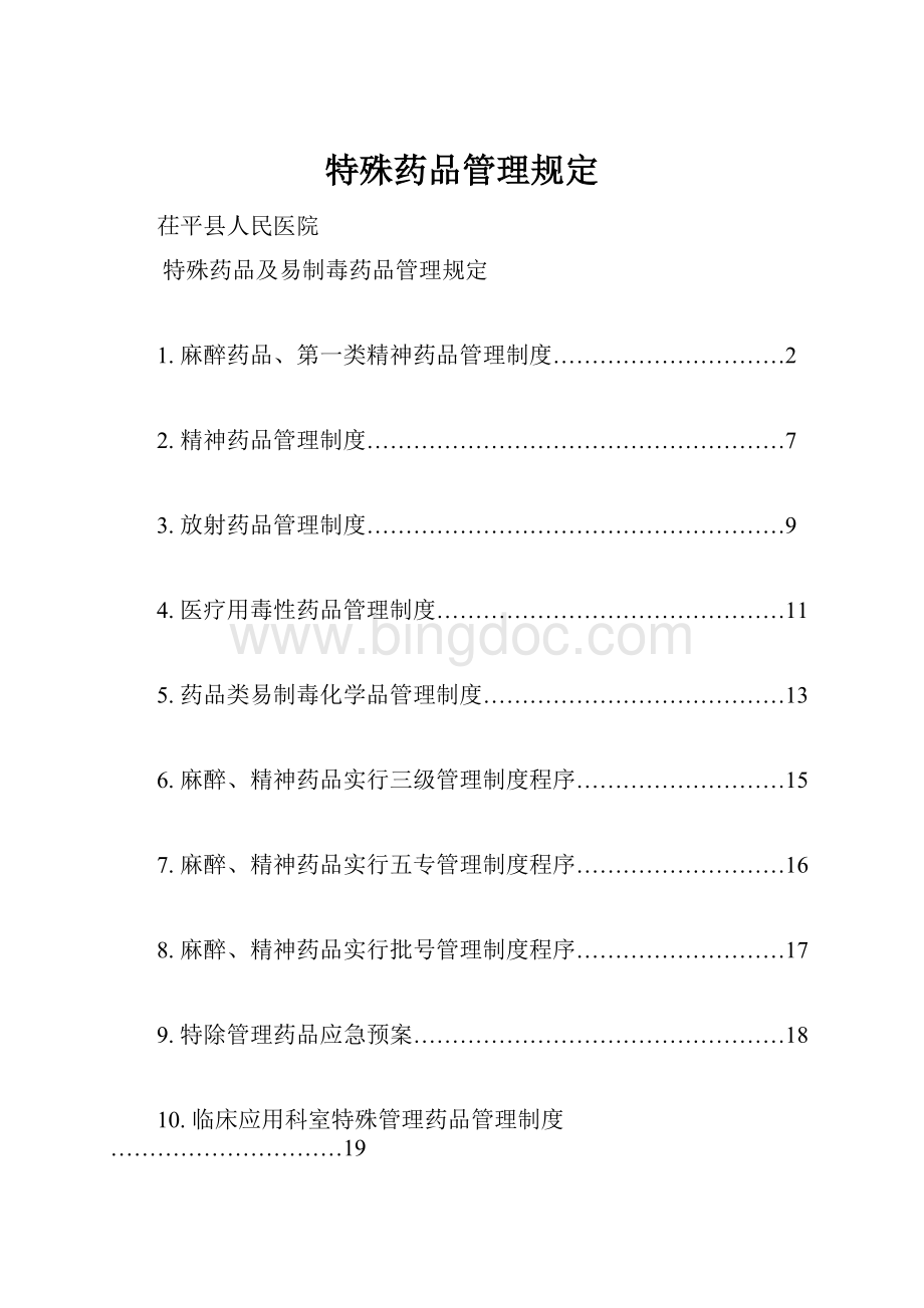 特殊药品管理规定Word格式.docx_第1页