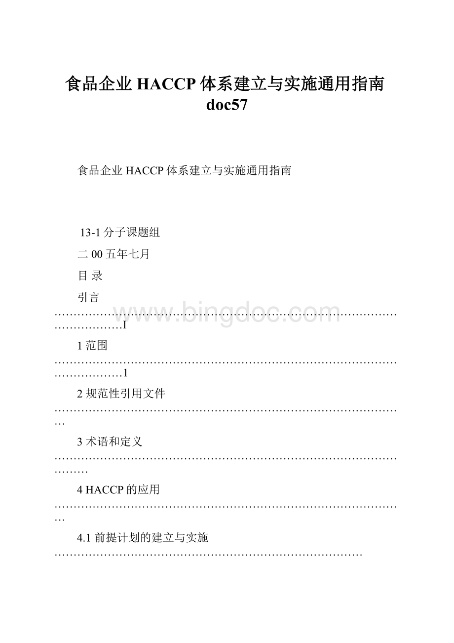 食品企业HACCP体系建立与实施通用指南doc57Word文档下载推荐.docx_第1页