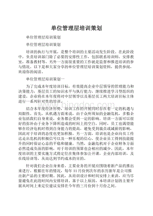 单位管理层培训策划Word文件下载.docx