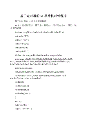 基于定时器的51单片机时钟程序.docx