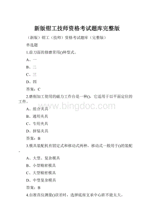 新版钳工技师资格考试题库完整版Word文件下载.docx