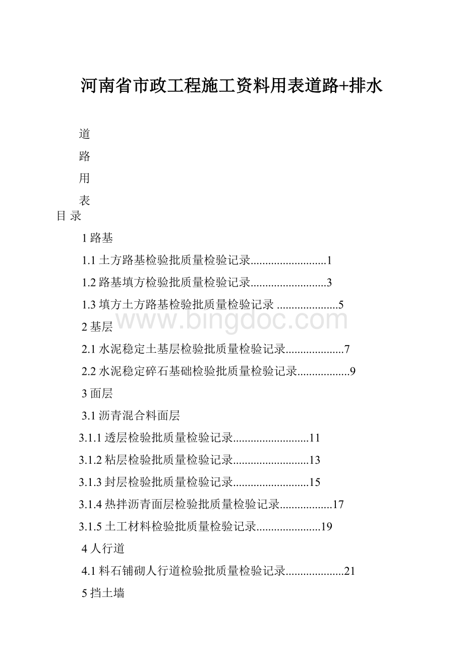 河南省市政工程施工资料用表道路+排水文档格式.docx_第1页