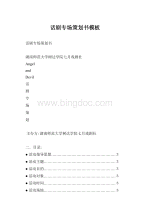 话剧专场策划书模板Word文件下载.docx
