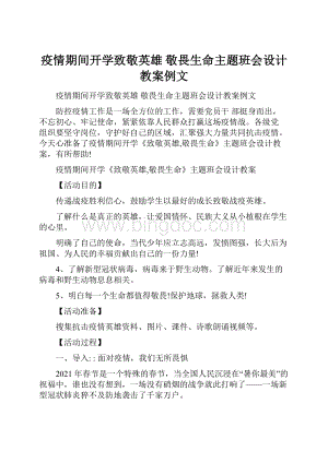 疫情期间开学致敬英雄 敬畏生命主题班会设计教案例文.docx