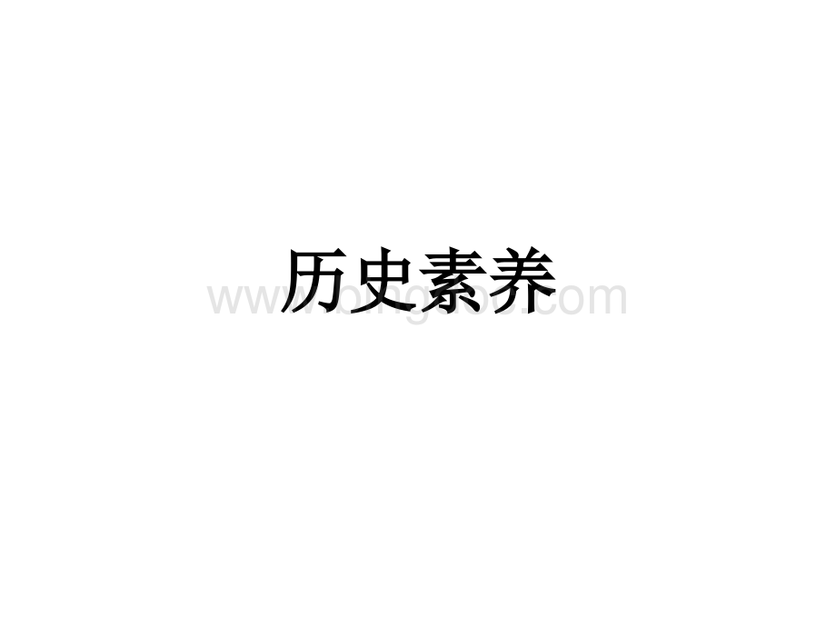 历史核心素养.ppt