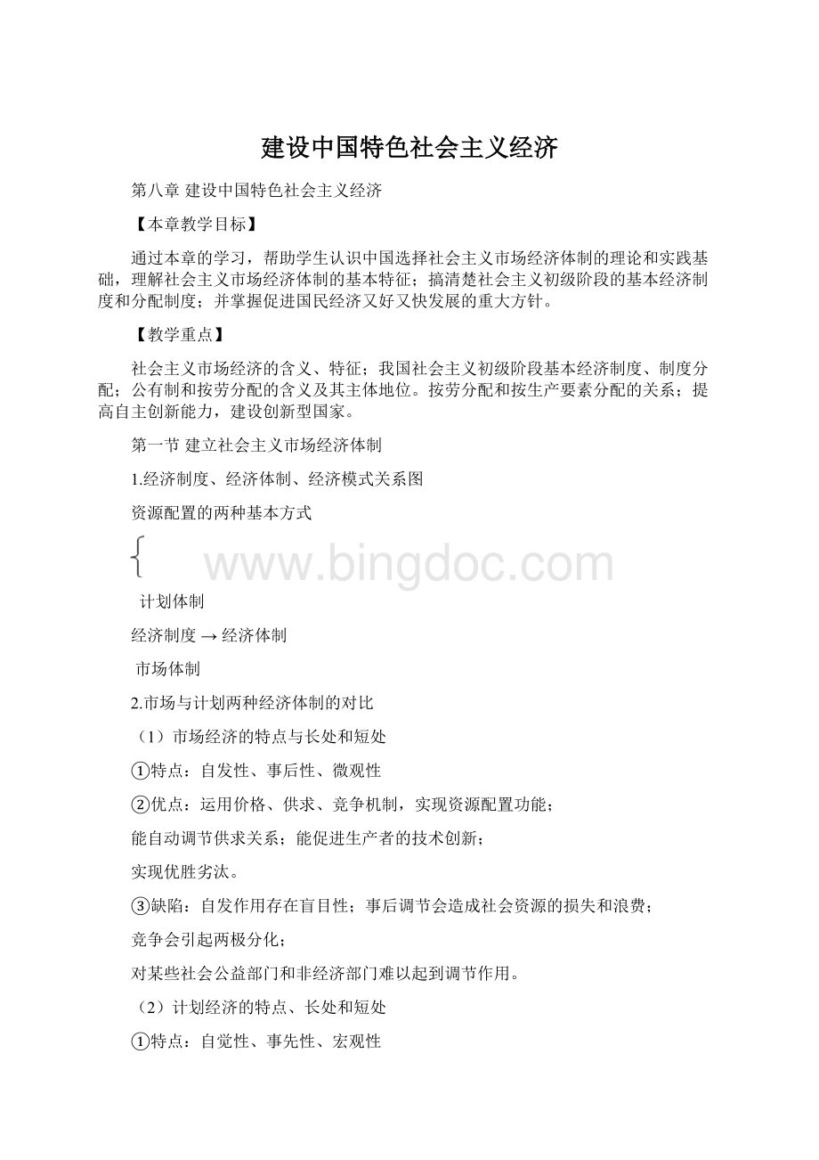 建设中国特色社会主义经济文档格式.docx