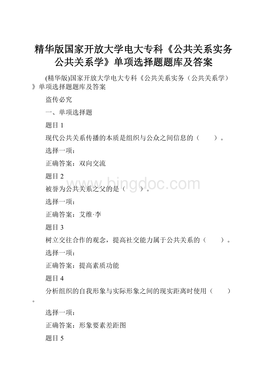 精华版国家开放大学电大专科《公共关系实务公共关系学》单项选择题题库及答案Word文档格式.docx