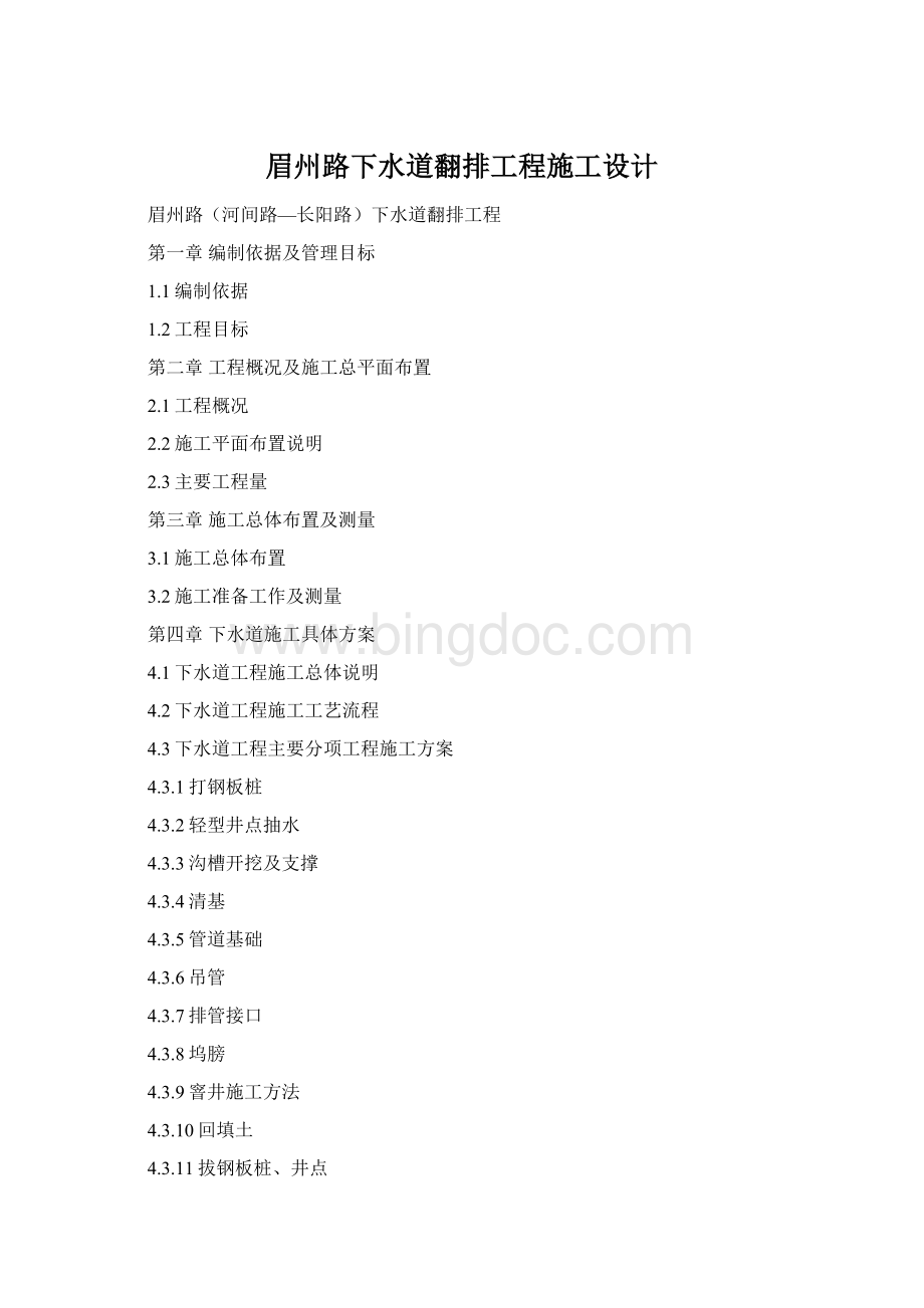 眉州路下水道翻排工程施工设计Word格式.docx