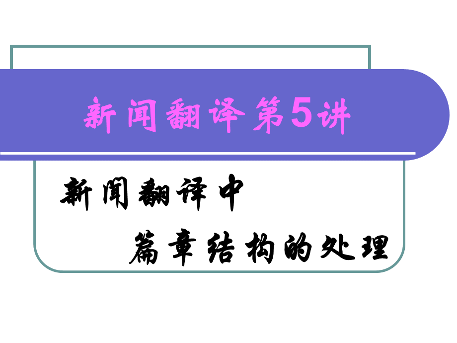 新闻翻译第5讲(新闻翻译中篇章结构的处理).ppt_第1页
