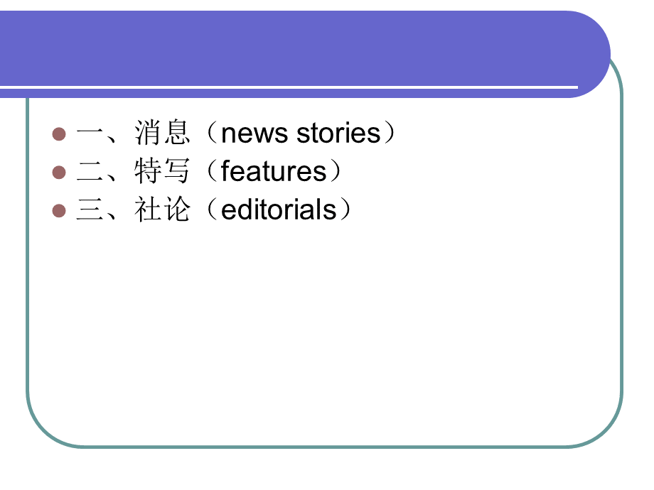 新闻翻译第5讲(新闻翻译中篇章结构的处理).ppt_第2页