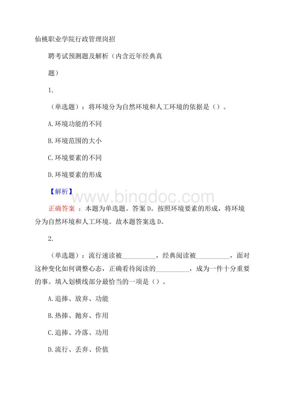 仙桃职业学院行政管理岗招聘考试预测题及解析(内含近年经典真题)Word文档格式.docx