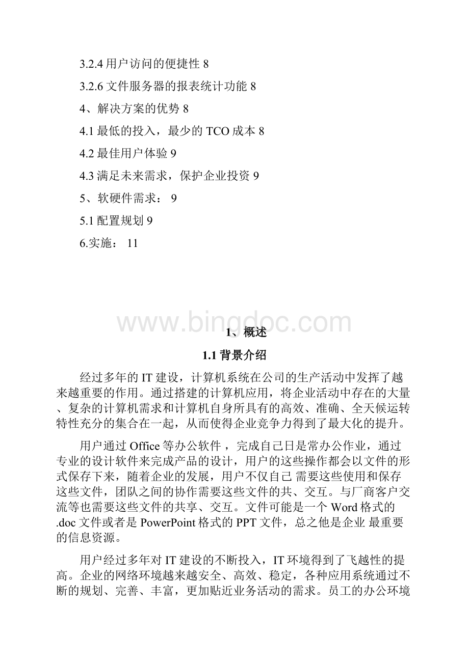 企业文件服务器解决方案电器.docx_第2页