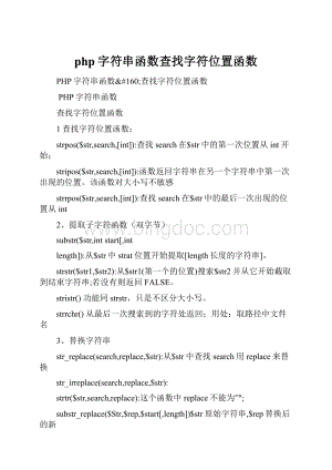 php字符串函数查找字符位置函数Word文档下载推荐.docx