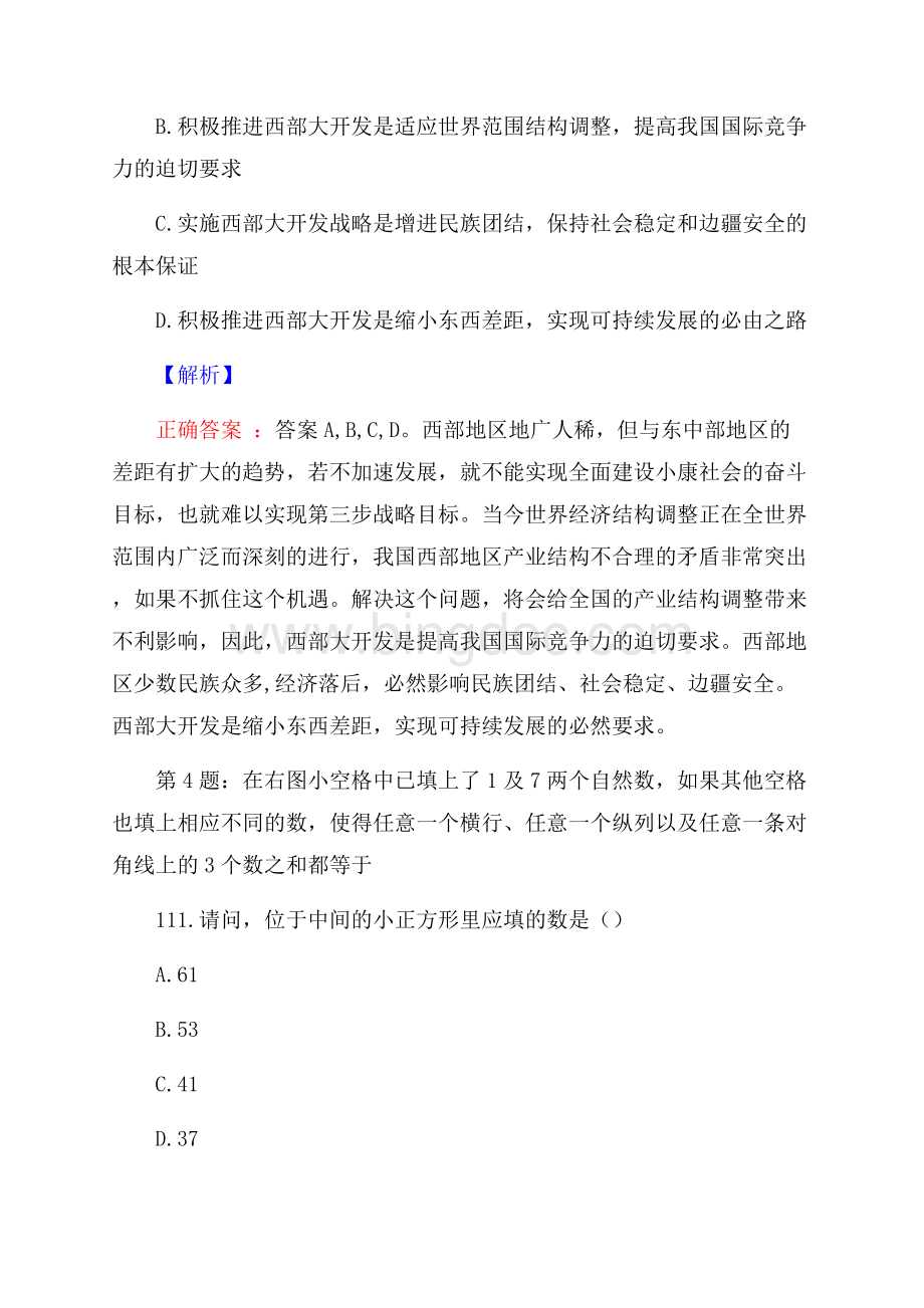 中国建银投资研究院校园招聘考试真题及解析网络整理版.docx_第3页