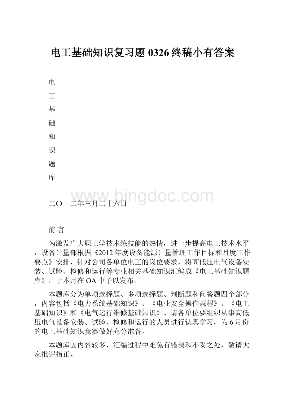 电工基础知识复习题0326终稿小有答案Word下载.docx_第1页