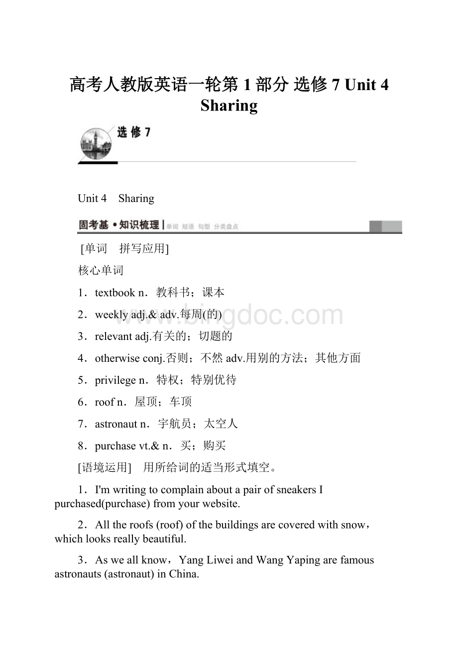 高考人教版英语一轮第1部分 选修7 Unit 4 SharingWord格式.docx_第1页