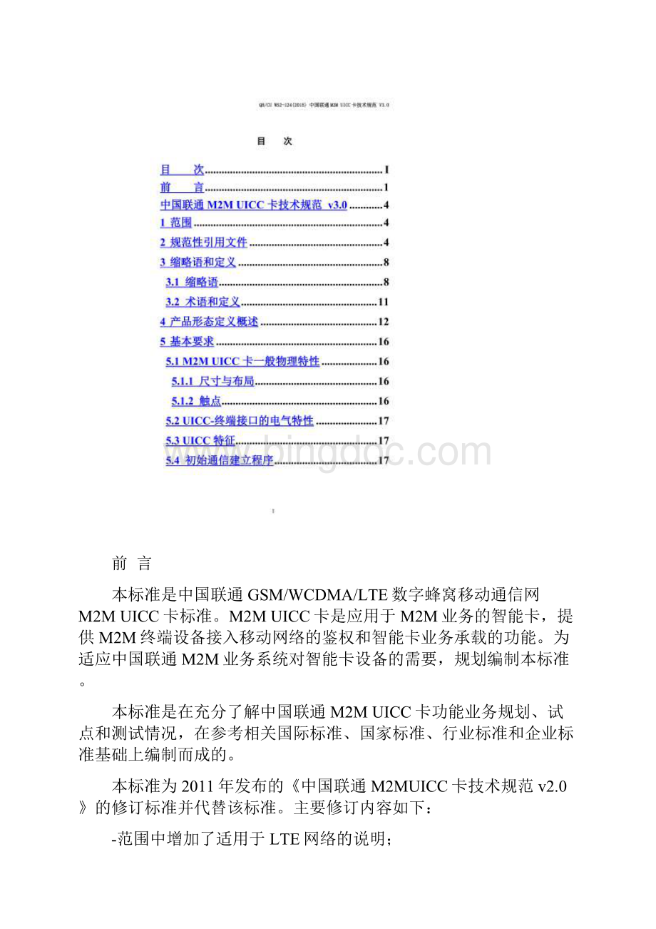 中国联通M2MUICC卡技术规范Word下载.docx_第3页