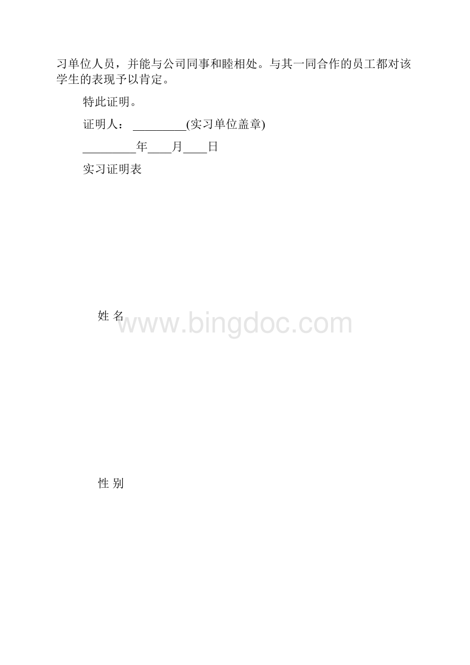 大学生实习报告证明书和表格范本精选参阅范文精选Word文档格式.docx_第2页