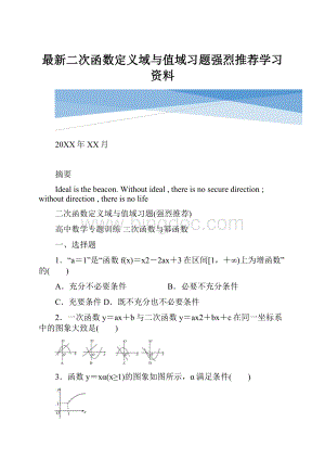 最新二次函数定义域与值域习题强烈推荐学习资料.docx