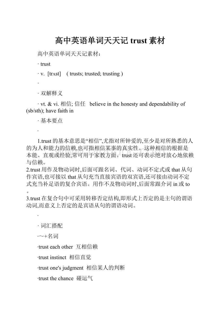 高中英语单词天天记trust素材Word文档下载推荐.docx_第1页