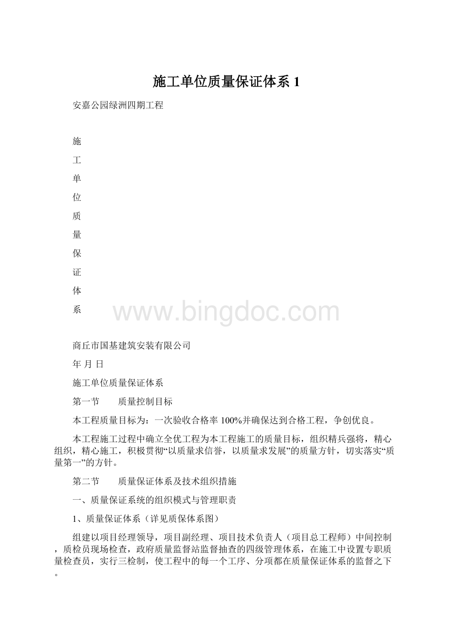 施工单位质量保证体系1Word文档下载推荐.docx