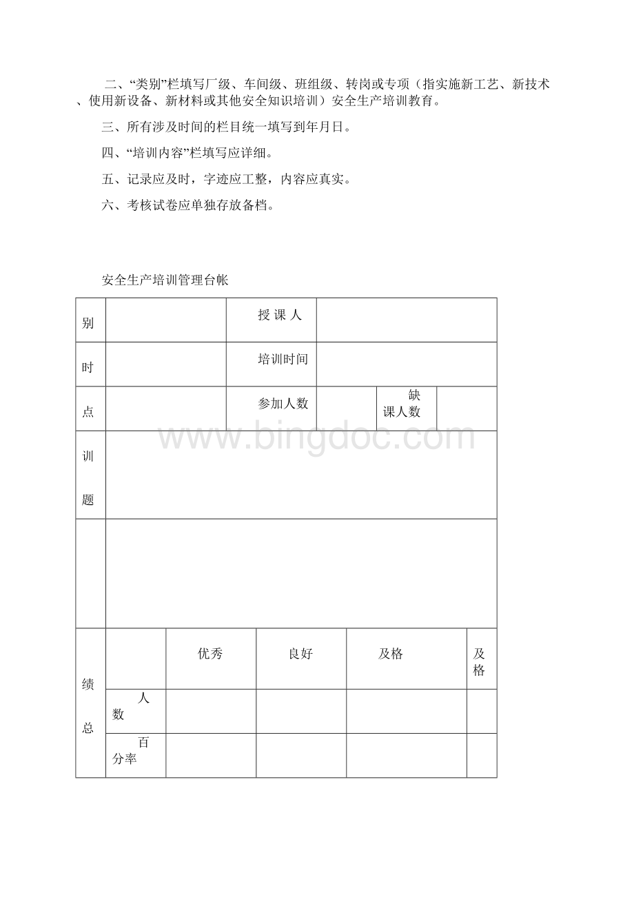 最新安全生产管理台帐大全Word文件下载.docx_第3页