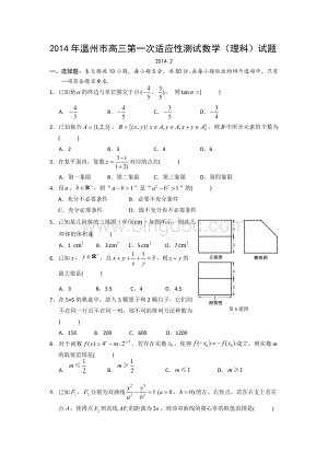 浙江省温州市2014届高三第一次适应性考试(一模)数学(理)试题.docx