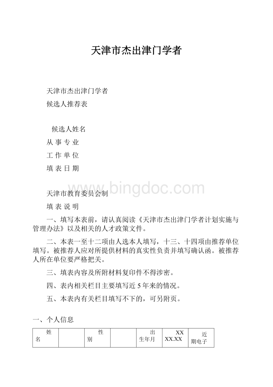 天津市杰出津门学者.docx