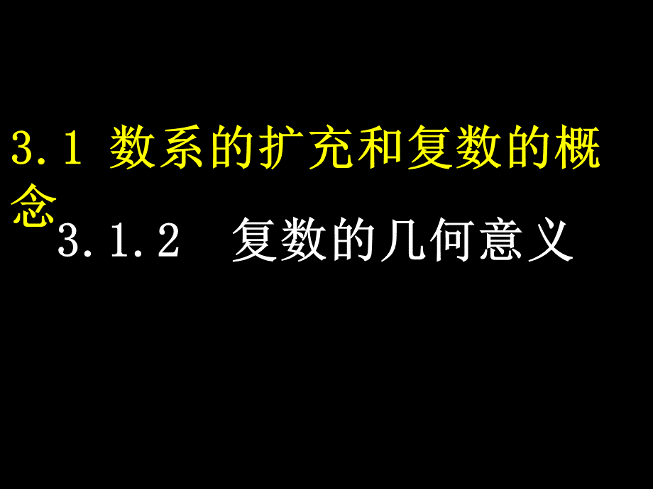 复数的几何意义PPT课件下载推荐.ppt_第1页