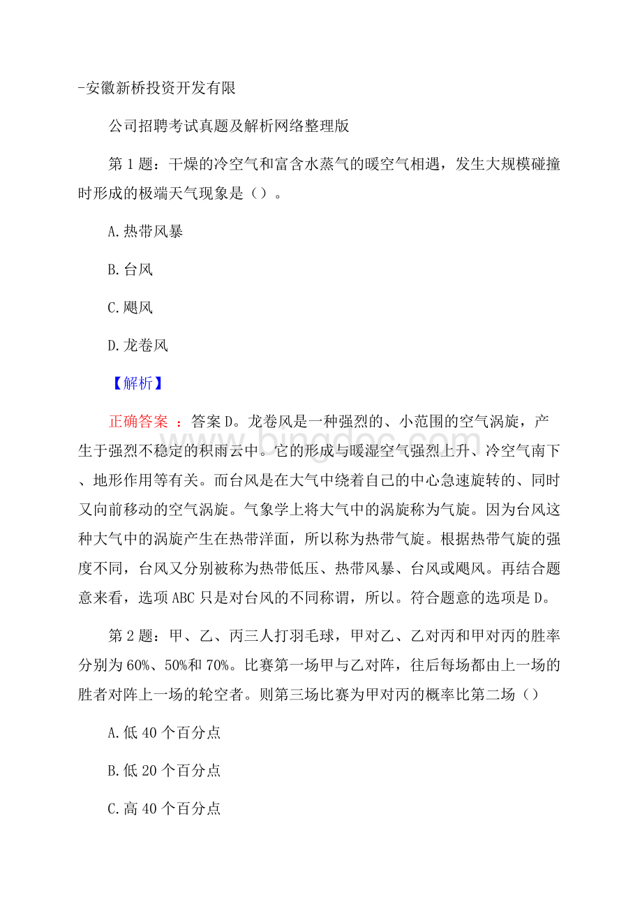 安徽新桥投资开发有限公司招聘考试真题及解析网络整理版Word文档格式.docx_第1页