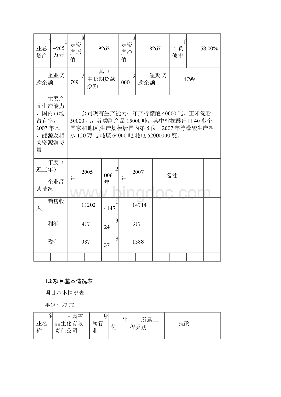 40000吨年柠檬酸生产系统节约电能节约热能改造项目立项投资节能改造奖励可行性论证研究报告.docx_第2页