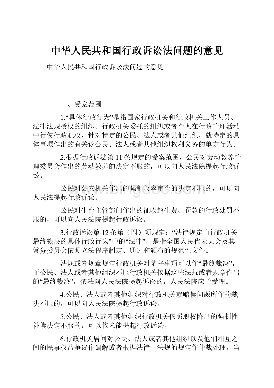 中华人民共和国行政诉讼法问题的意见文档格式.docx_第1页