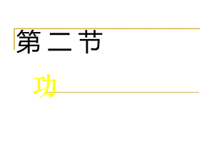 高中物理：7.2《功》课件(新人教版必修2)PPT文档格式.ppt