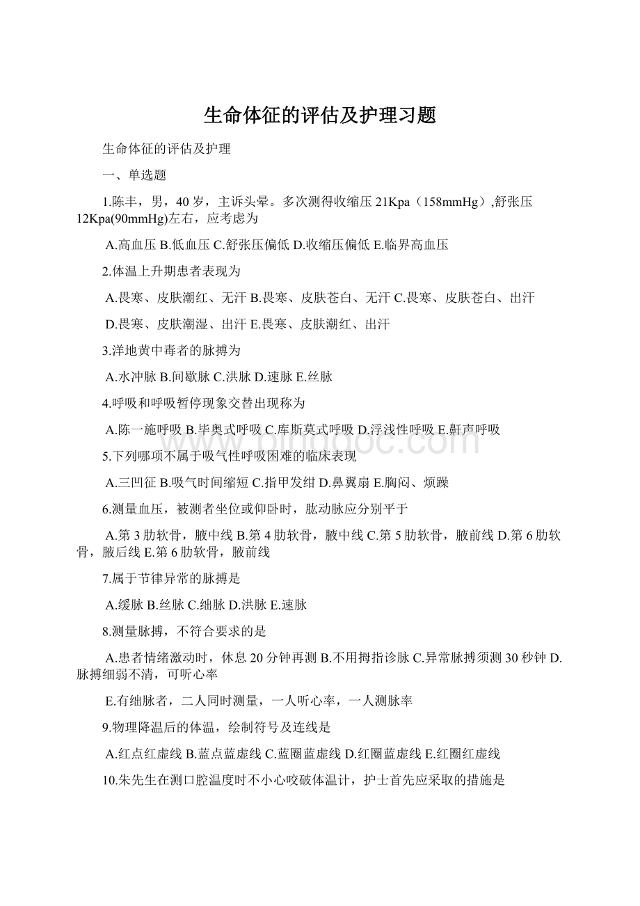 生命体征的评估及护理习题.docx_第1页