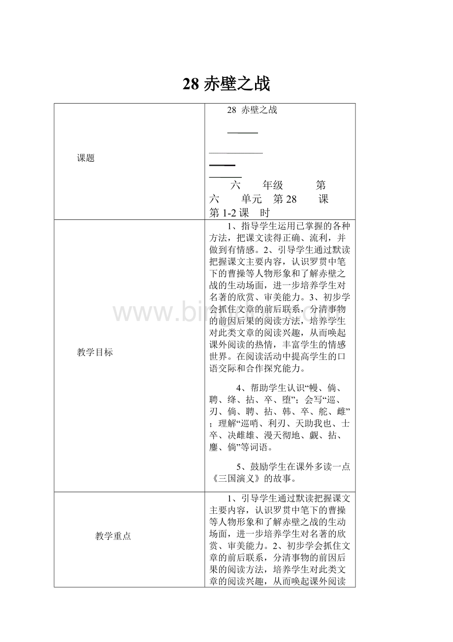 28赤壁之战Word文件下载.docx_第1页