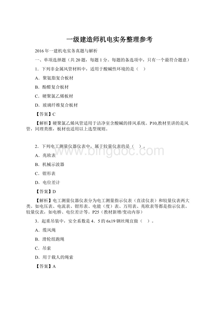 一级建造师机电实务整理参考Word文件下载.docx