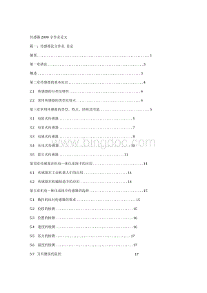 传感器2000字作业论文Word文件下载.docx