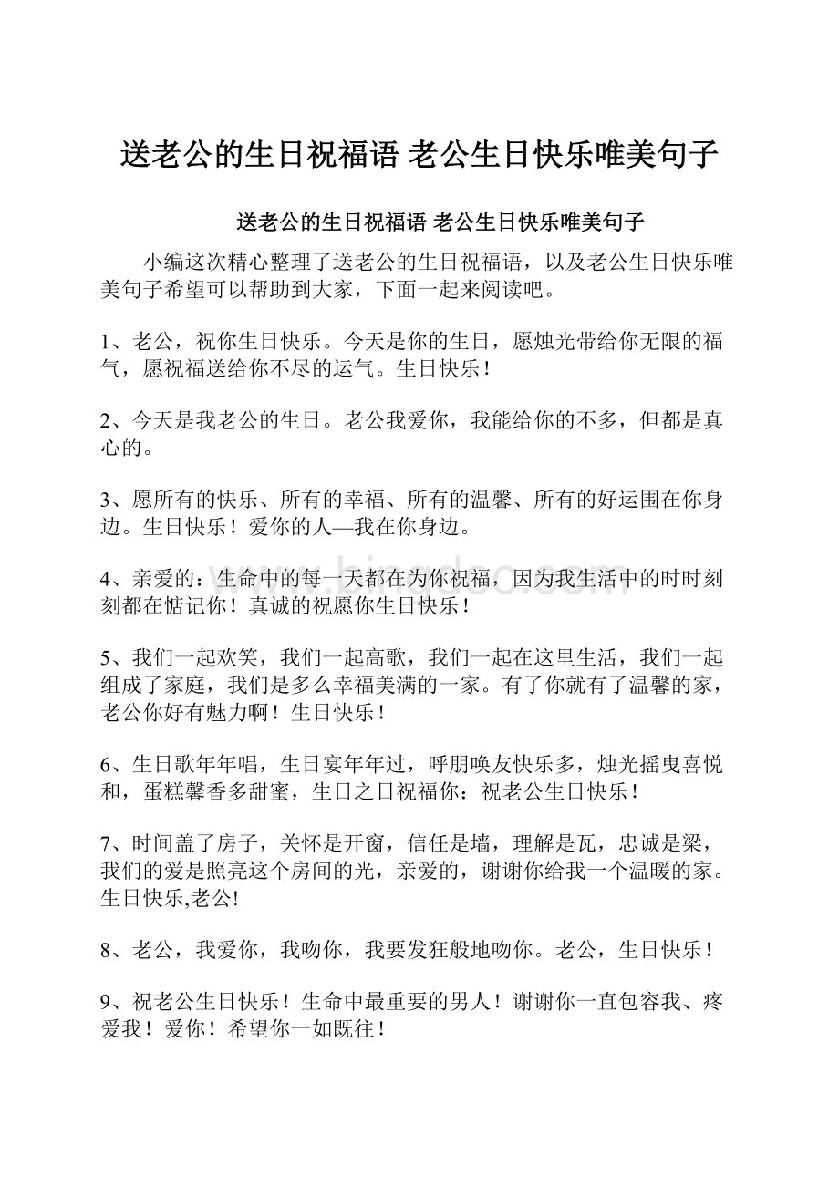 送老公的生日祝福语 老公生日快乐唯美句子.docx_第1页