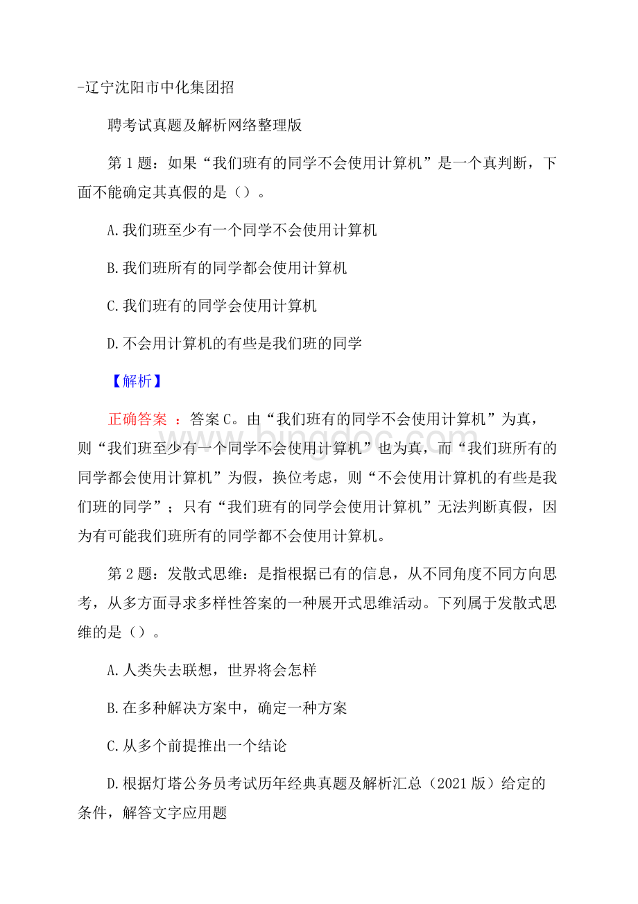 辽宁沈阳市中化集团招聘考试真题及解析网络整理版.docx_第1页