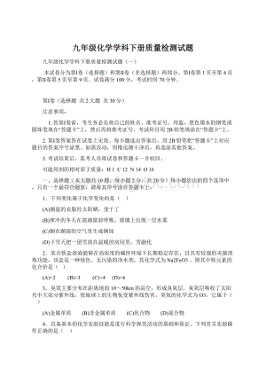 九年级化学学科下册质量检测试题.docx