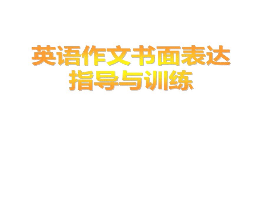 英语作文书面表达指导与训练.ppt