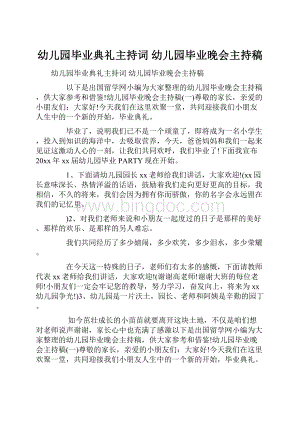 幼儿园毕业典礼主持词 幼儿园毕业晚会主持稿Word格式文档下载.docx