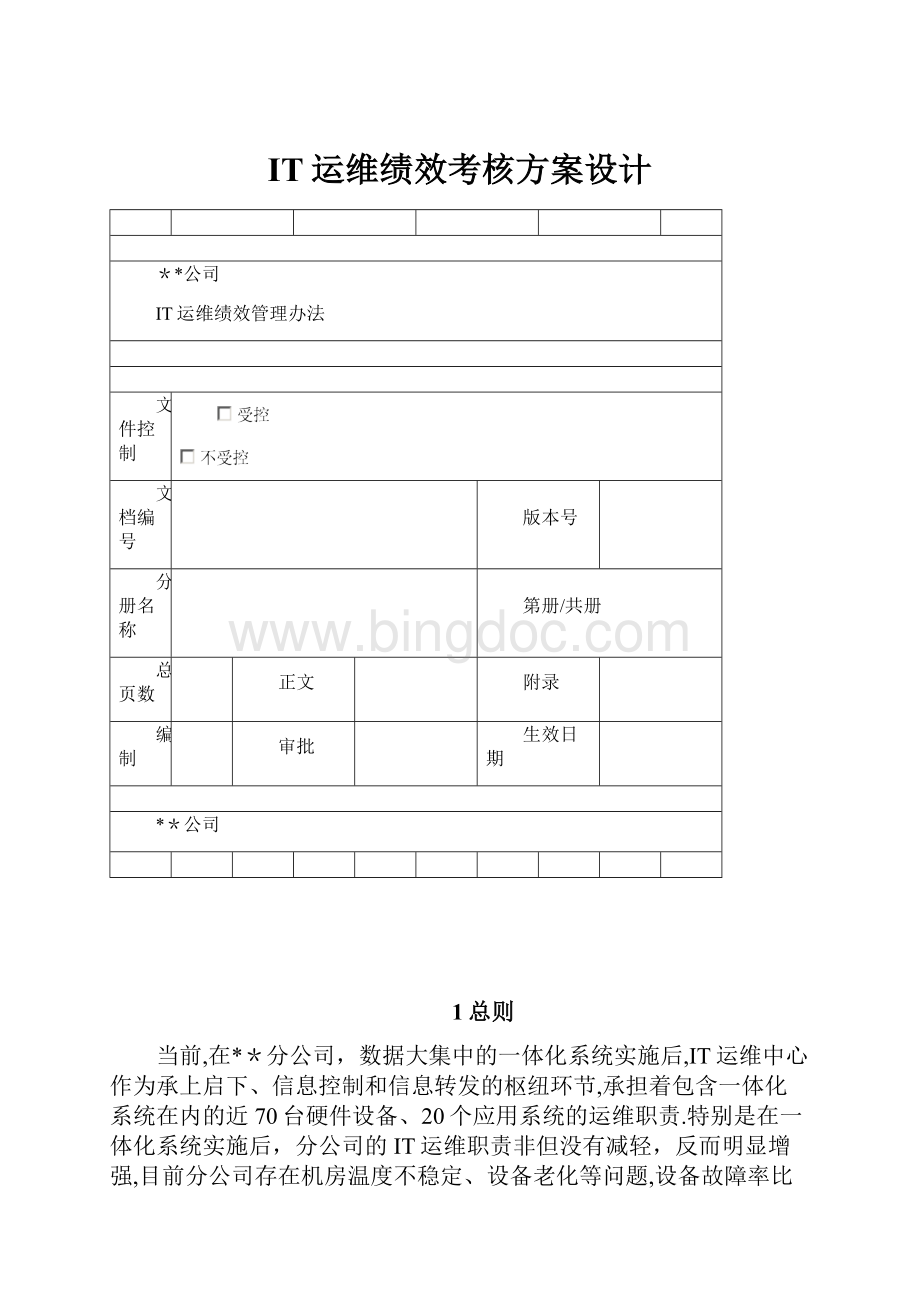 IT运维绩效考核方案设计Word文档下载推荐.docx_第1页