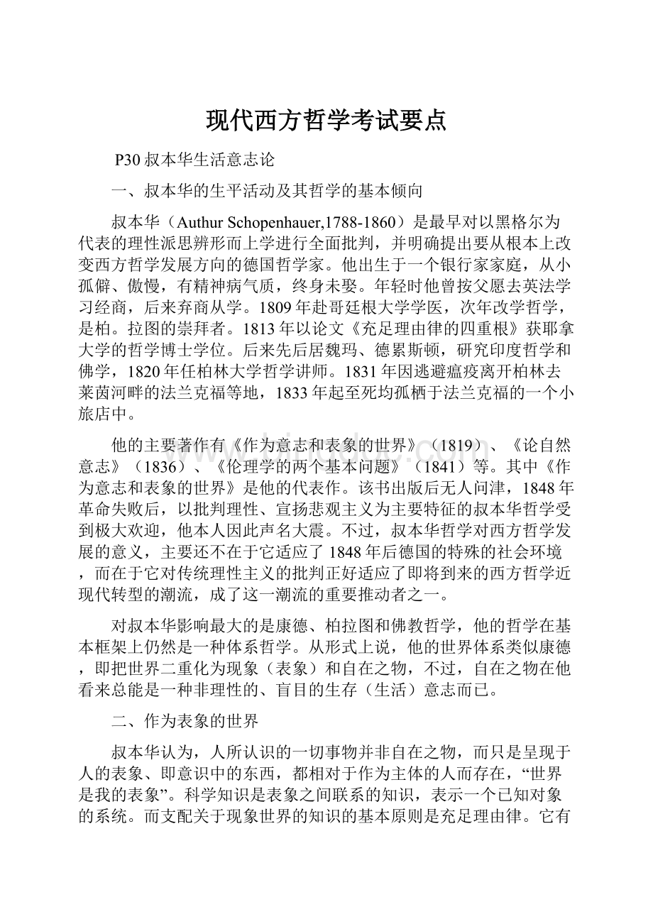 现代西方哲学考试要点.docx