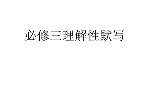 必修三理解性默写.ppt