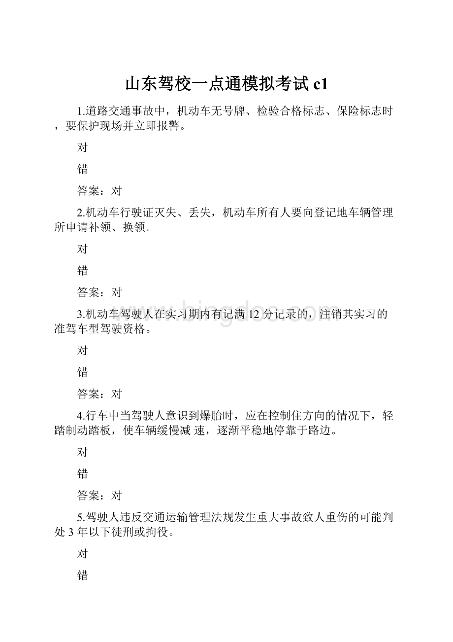 山东驾校一点通模拟考试c1Word文档下载推荐.docx