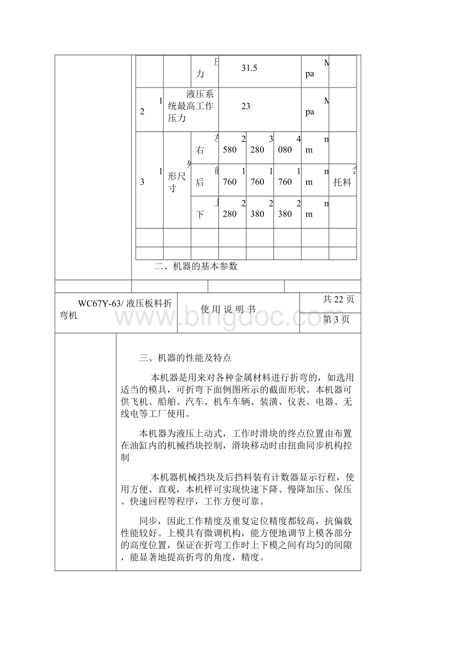 63T折弯机使用说明书文档格式.docx_第3页